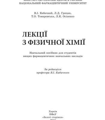 خرید و دانلود نسخه کامل کتاب Лекції з фізичної хімії. Навчальний посібник для студентів вищих фармацевтичних навчальних закладів