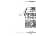 خرید و دانلود نسخه کامل کتاب Логопедія в ортодонтії