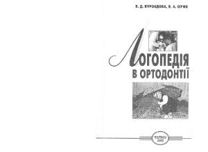 خرید و دانلود نسخه کامل کتاب Логопедія в ортодонтії