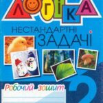 خرید و دانلود نسخه کامل کتاب Логіка. Нестандартні задачі. Робочий зошит. 2 клас