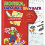 خرید و دانلود نسخه کامل کتاب Логіка, пам’ять та увага