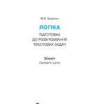 خرید و دانلود نسخه کامل کتاب Логіка: підготовка до розв’язування текстових задач (середня група ДНЗ) – неповна версія