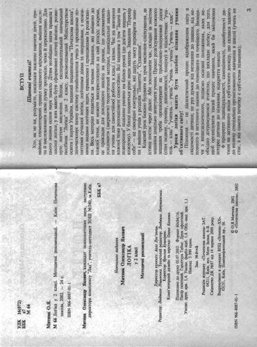 خرید و دانلود نسخه کامل کتاب Логіка у 2 класі. Методичні рекомендації_68cf1b857af38.jpeg خرید و دانلود نسخه کامل کتاب Логіка у 2 класі. Методичні рекомендації
