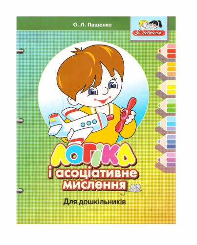 خرید و دانلود نسخه کامل کتاب Логіка і асоціативне мислення_68d02dac74c49.jpeg خرید و دانلود نسخه کامل کتاب Логіка і асоціативне мислення
