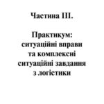 خرید و دانلود نسخه کامل کتاب Логістика: компендіум і практикум