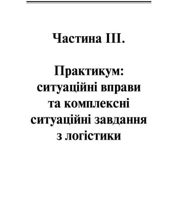 خرید و دانلود نسخه کامل کتاب Логістика: компендіум і практикум