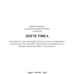 خرید و دانلود نسخه کامل کتاب Логістика