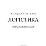 خرید و دانلود نسخه کامل کتاب Логістика