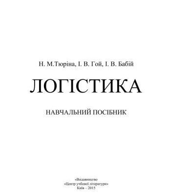 خرید و دانلود نسخه کامل کتاب Логістика
