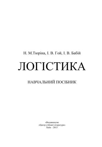 خرید و دانلود نسخه کامل کتاب Логістика_68d579a70040b.jpeg خرید و دانلود نسخه کامل کتاب Логістика