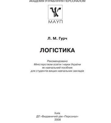 خرید و دانلود نسخه کامل کتاب Логістика