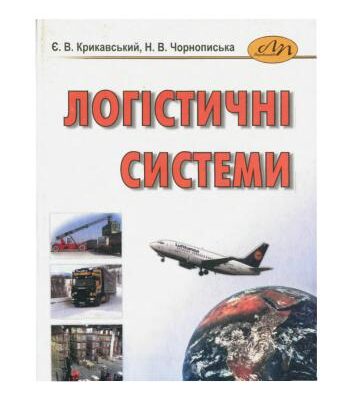 خرید و دانلود نسخه کامل کتاب Логістичні системи