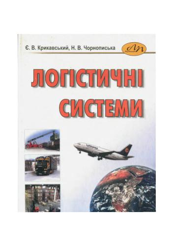 خرید و دانلود نسخه کامل کتاب Логістичні системи_68d57b49b4bd0.jpeg خرید و دانلود نسخه کامل کتاب Логістичні системи