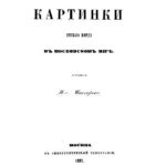خرید و دانلود نسخه کامل کتاب Лубочные картинки русского народа в московском мире