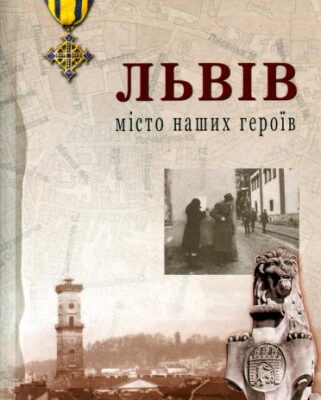خرید و دانلود نسخه کامل کتاب Львів. Місто наших героїв. Путівник