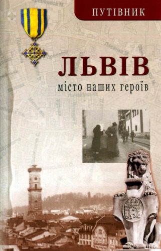 خرید و دانلود نسخه کامل کتاب Львів. Місто наших героїв. Путівник_68c108489b77e.jpeg خرید و دانلود نسخه کامل کتاب Львів. Місто наших героїв. Путівник