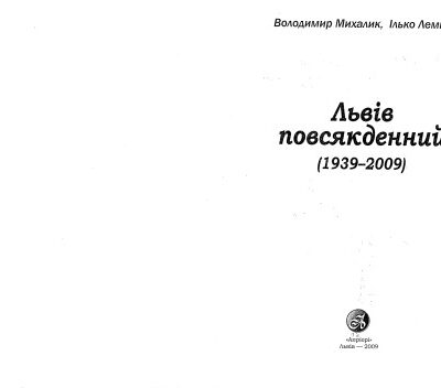 خرید و دانلود نسخه کامل کتاب Львів повсякденний (1939-2009)