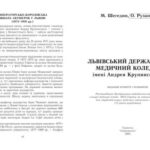 خرید و دانلود نسخه کامل کتاب Львівський державний медичний коледж імені Андрея Крупинського