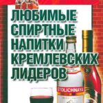 خرید و دانلود نسخه کامل کتاب Любимые спиртные напитки кремлевских лидеров