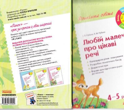 خرید و دانلود نسخه کامل کتاب Любій малечі про цікаві речі