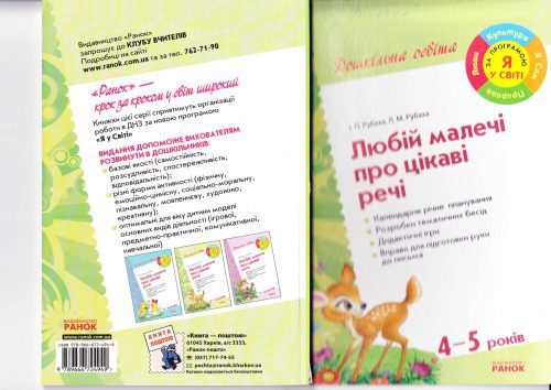 خرید و دانلود نسخه کامل کتاب Любій малечі про цікаві речі_68cefa36cc70a.jpeg خرید و دانلود نسخه کامل کتاب Любій малечі про цікаві речі