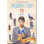 خرید و دانلود نسخه کامل کتاب Людина і світ. 11 клас. Опорні конспекти. Нова програма