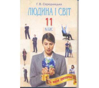 خرید و دانلود نسخه کامل کتاب Людина і світ. 11 клас. Опорні конспекти. Нова програма