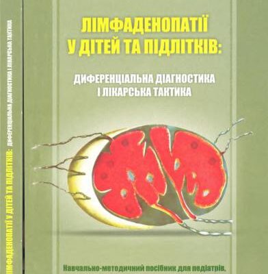 خرید و دانلود نسخه کامل کتاب Лімфаденопатії у дітей та підлітків: диференціальна діагностика і лікарська тактика