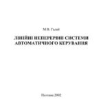 خرید و دانلود نسخه کامل کتاب Лінійні неперервні системи автоматичного керування