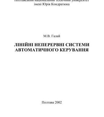 خرید و دانلود نسخه کامل کتاب Лінійні неперервні системи автоматичного керування