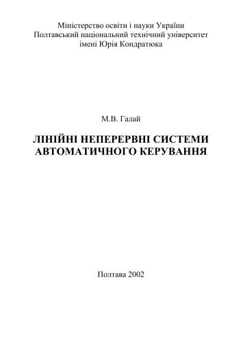 خرید و دانلود نسخه کامل کتاب Лінійні неперервні системи автоматичного керування_68b4c06767f63.jpeg خرید و دانلود نسخه کامل کتاب Лінійні неперервні системи автоматичного керування