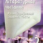 خرید و دانلود نسخه کامل کتاب Літаратурнае чытанне. Рознаўзроўневыя заданні, тэсты. 2 клас