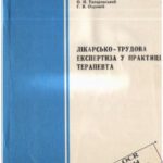 خرید و دانلود نسخه کامل کتاب Лiкарсько-трудова експертиза у практицi терапевта