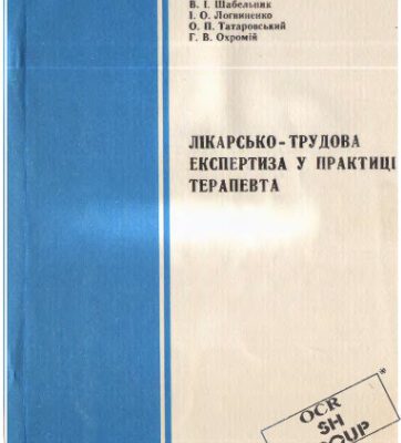 خرید و دانلود نسخه کامل کتاب Лiкарсько-трудова експертиза у практицi терапевта