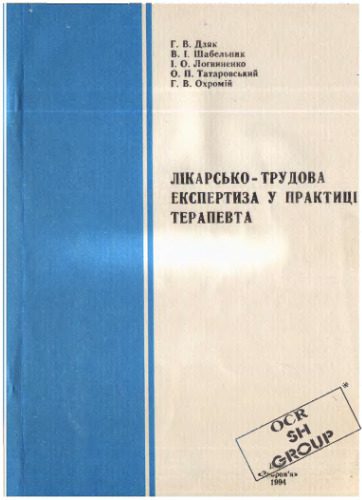 خرید و دانلود نسخه کامل کتاب Лiкарсько-трудова експертиза у практицi терапевта_68bb766611d16.jpeg خرید و دانلود نسخه کامل کتاب Лiкарсько-трудова експертиза у практицi терапевта