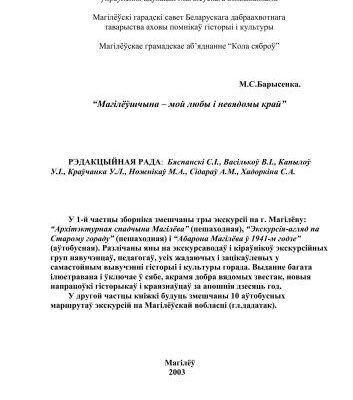 خرید و دانلود نسخه کامل کتاب Магілёўшчына – мой любы і невядомы край