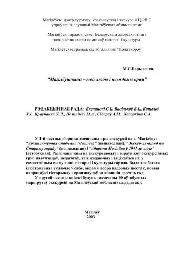 خرید و دانلود نسخه کامل کتاب Магілёўшчына – мой любы і невядомы край_68c0a381303c9.jpeg خرید و دانلود نسخه کامل کتاب Магілёўшчына – мой любы і невядомы край