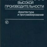 خرید و دانلود نسخه کامل کتاب Малые ЭВМ высокой производительности. Архитектура и программирование
