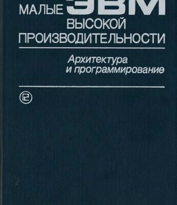 خرید و دانلود نسخه کامل کتاب Малые ЭВМ высокой производительности. Архитектура и программирование