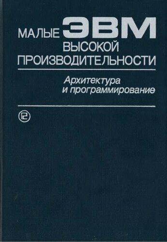 خرید و دانلود نسخه کامل کتاب Малые ЭВМ высокой производительности. Архитектура и программирование_68b65c74251b8.jpeg خرید و دانلود نسخه کامل کتاب Малые ЭВМ высокой производительности. Архитектура и программирование
