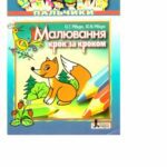 خرید و دانلود نسخه کامل کتاب Малювання крок за кроком. Талановиті пальчики