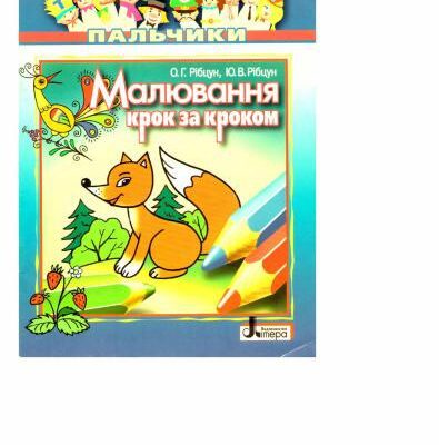خرید و دانلود نسخه کامل کتاب Малювання крок за кроком. Талановиті пальчики