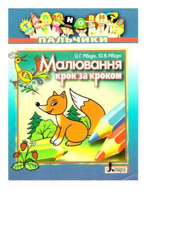 خرید و دانلود نسخه کامل کتاب Малювання крок за кроком. Талановиті пальчики_68d433cccbf46.jpeg خرید و دانلود نسخه کامل کتاب Малювання крок за кроком. Талановиті пальчики