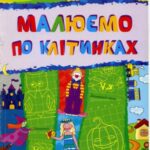 خرید و دانلود نسخه کامل کتاب Малюємо по клітинках