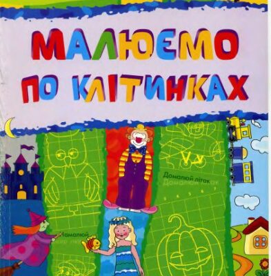 خرید و دانلود نسخه کامل کتاب Малюємо по клітинках