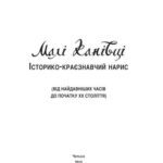 خرید و دانلود نسخه کامل کتاب Малі Канівці. Історико-краєзнавчий нарис (від найдавніших часів до початку ХХ ст.)