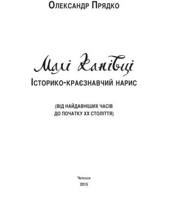 خرید و دانلود نسخه کامل کتاب Малі Канівці. Історико-краєзнавчий нарис (від найдавніших часів до початку ХХ ст.)
