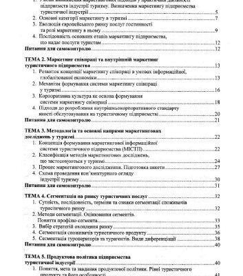 خرید و دانلود نسخه کامل کتاب Маркетинг в туристичній індустрії