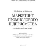خرید و دانلود نسخه کامل کتاب Маркетинг промислового підприємства