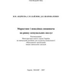 خرید و دانلود نسخه کامل کتاب Маркетинг і поведінка споживача на ринку комунальних послуг: Навчальний посібник (укр.яз)